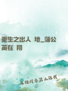 重生之出人頭地