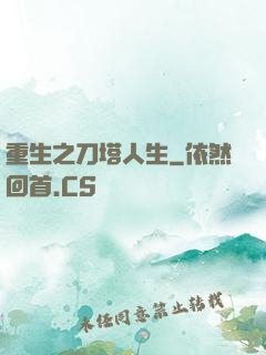 重生之刀塔人生
