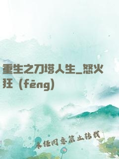 重生之刀塔人生