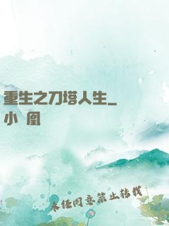 重生之刀塔人生