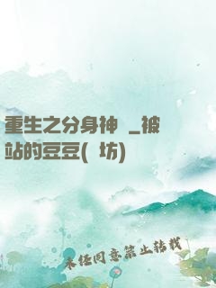 重生之分身神話