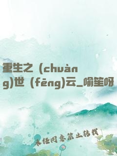 重生之創(chuàng)世風(fēng)云