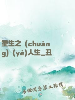 重生之創(chuàng)業(yè)人生