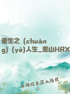 重生之創(chuàng)業(yè)人生