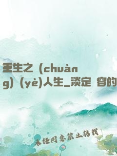 重生之創(chuàng)業(yè)人生