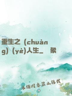 重生之創(chuàng)業(yè)人生