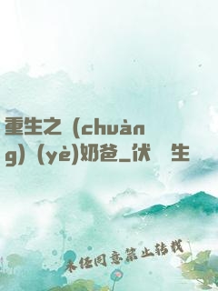 重生之創(chuàng)業(yè)奶爸