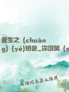 重生之創(chuàng)業(yè)奶爸