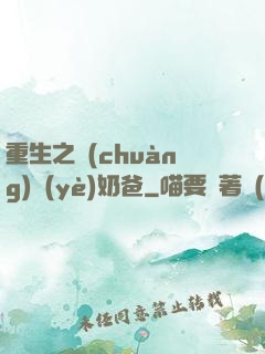 重生之創(chuàng)業(yè)奶爸