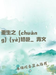 重生之創(chuàng)業(yè)奶爸