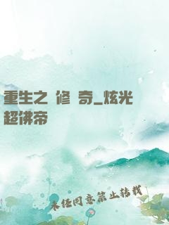 重生之劍修傳奇
