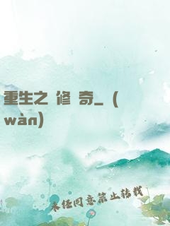 重生之劍修傳奇