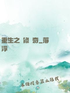 重生之劍修傳奇
