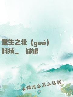 重生之北國(guó)科技