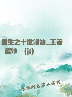 重生之十世修仙