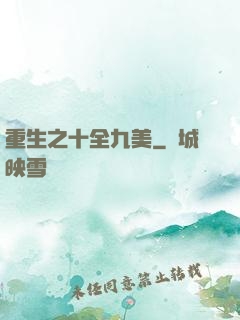 重生之十全九美