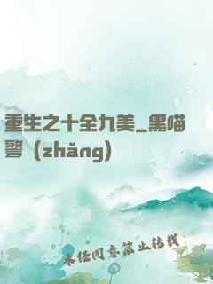 重生之十全九美