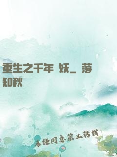 重生之千年樹妖