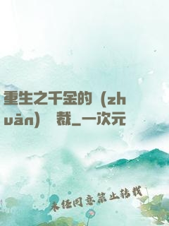 重生之千金的專(zhuān)屬總裁