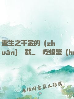 重生之千金的專(zhuān)屬總裁