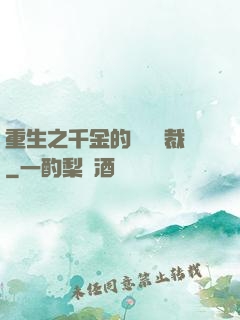 重生之千金的專屬總裁