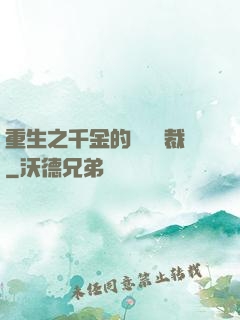 重生之千金的專屬總裁