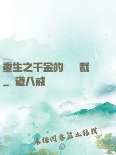重生之千金的專屬總裁