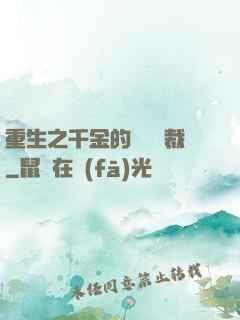 重生之千金的專屬總裁