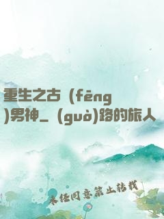 重生之古風(fēng)男神