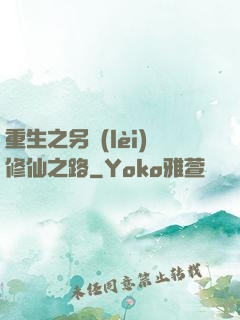 重生之另類(lèi)修仙之路
