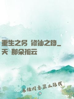 重生之另類修仙之路