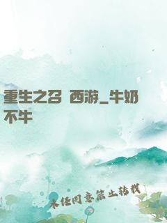 重生之召喚西游
