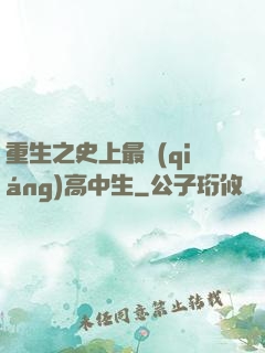 重生之史上最強(qiáng)高中生