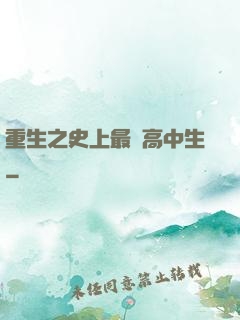 重生之史上最強高中生
