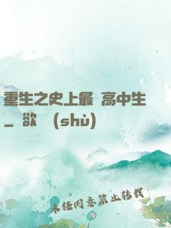 重生之史上最強高中生