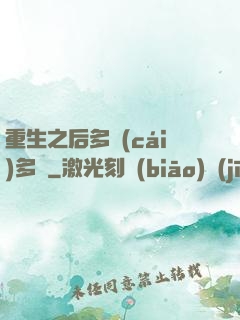 重生之后多財(cái)多藝