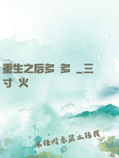 重生之后多財多藝