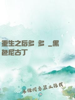 重生之后多財多藝
