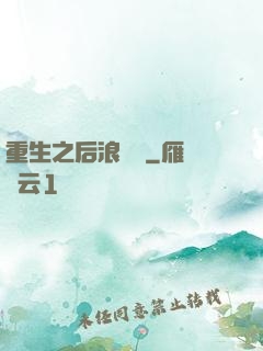 重生之后浪滾滾