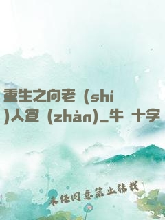 重生之向老實(shí)人宣戰(zhàn)