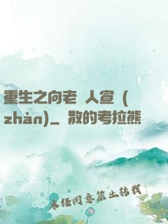 重生之向老實人宣戰(zhàn)