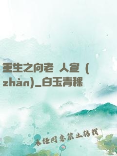 重生之向老實人宣戰(zhàn)