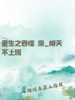 重生之吞噬龍帝