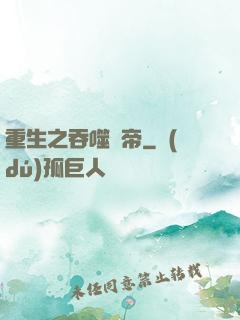 重生之吞噬龍帝