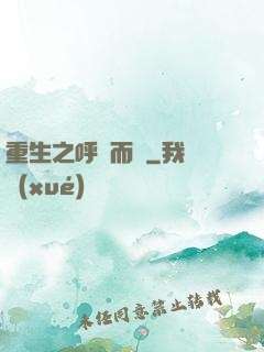 重生之呼嘯而來