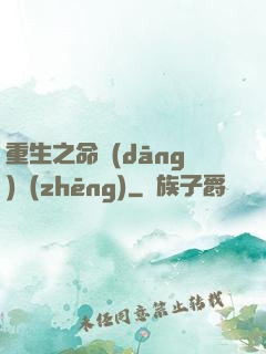 重生之命當(dāng)爭(zhēng)