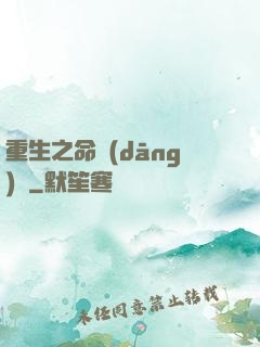 重生之命當(dāng)爭