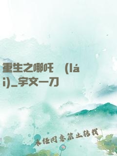 重生之哪吒歸來(lái)