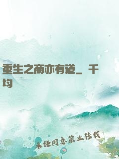 重生之商亦有道