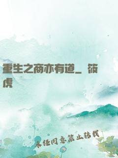 重生之商亦有道
